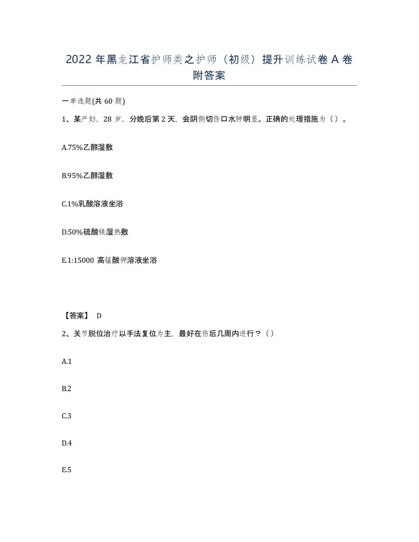 2022年黑龙江省护师类之护师初级提升训练试卷A卷附答案