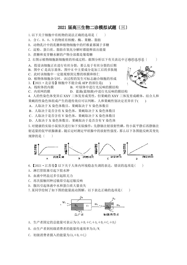 高三生物二诊模拟试题(三)