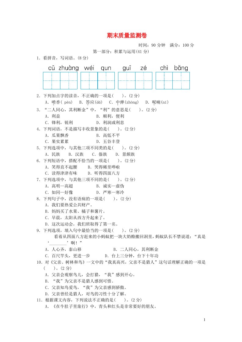 2021秋三年级语文上学期期末质量监测卷4新人教版