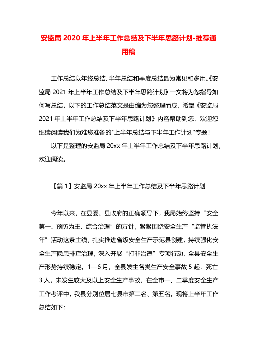 安监局2020年上半年工作总结及下半年思路计划