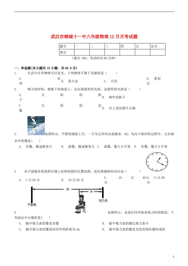 湖北省武汉市钢城第十一中学八级物理12月月考试题