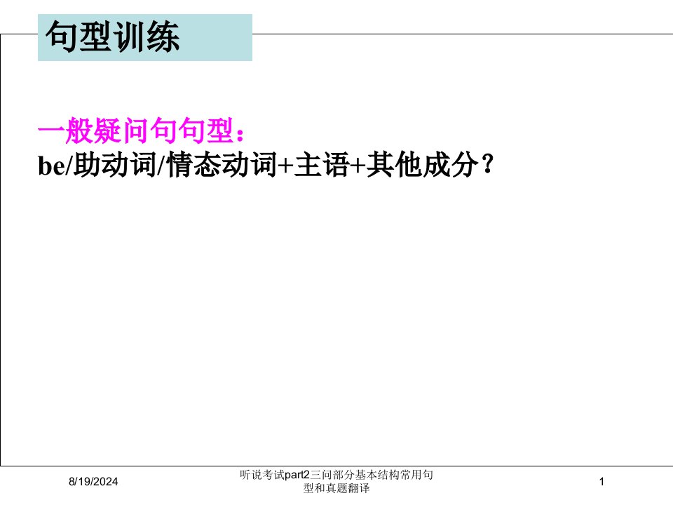 2021年2021年度听说考试part2三问部分基本结构常用句型和真题翻译讲义