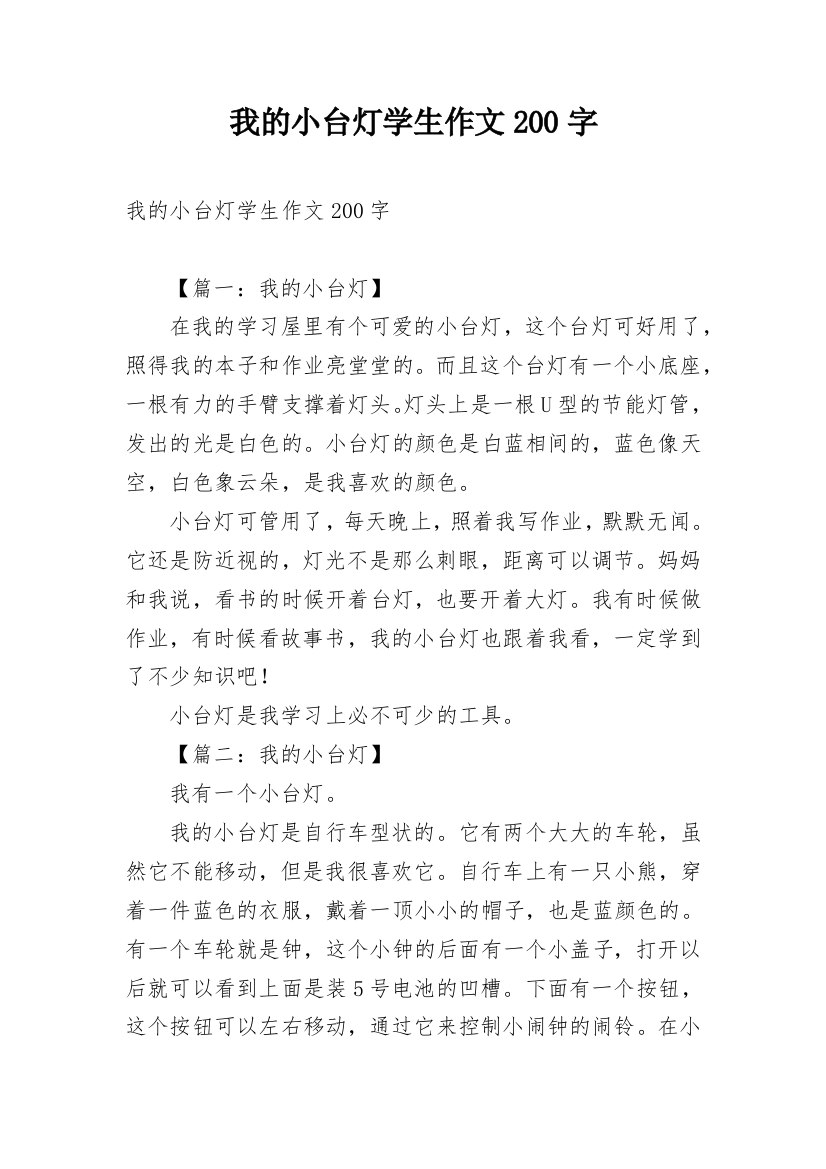 我的小台灯学生作文200字