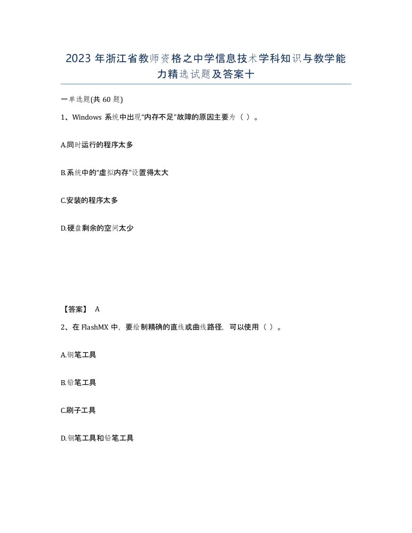 2023年浙江省教师资格之中学信息技术学科知识与教学能力试题及答案十