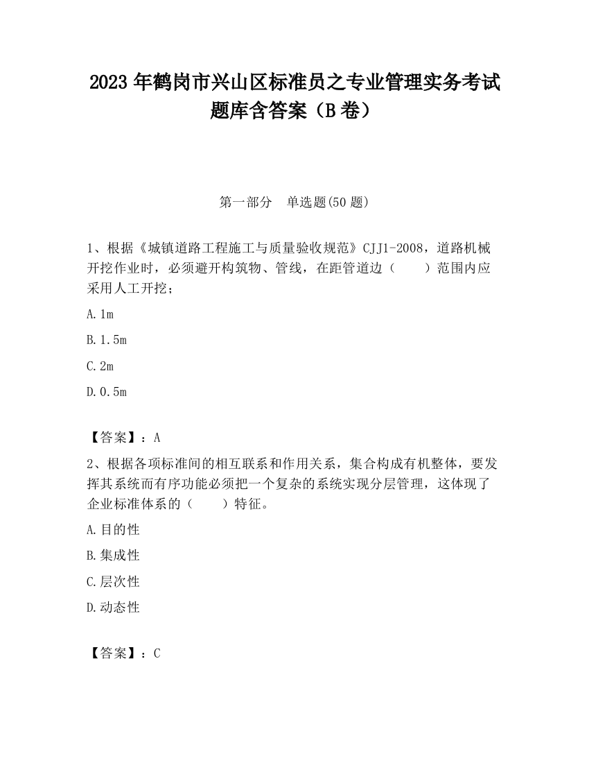 2023年鹤岗市兴山区标准员之专业管理实务考试题库含答案（B卷）