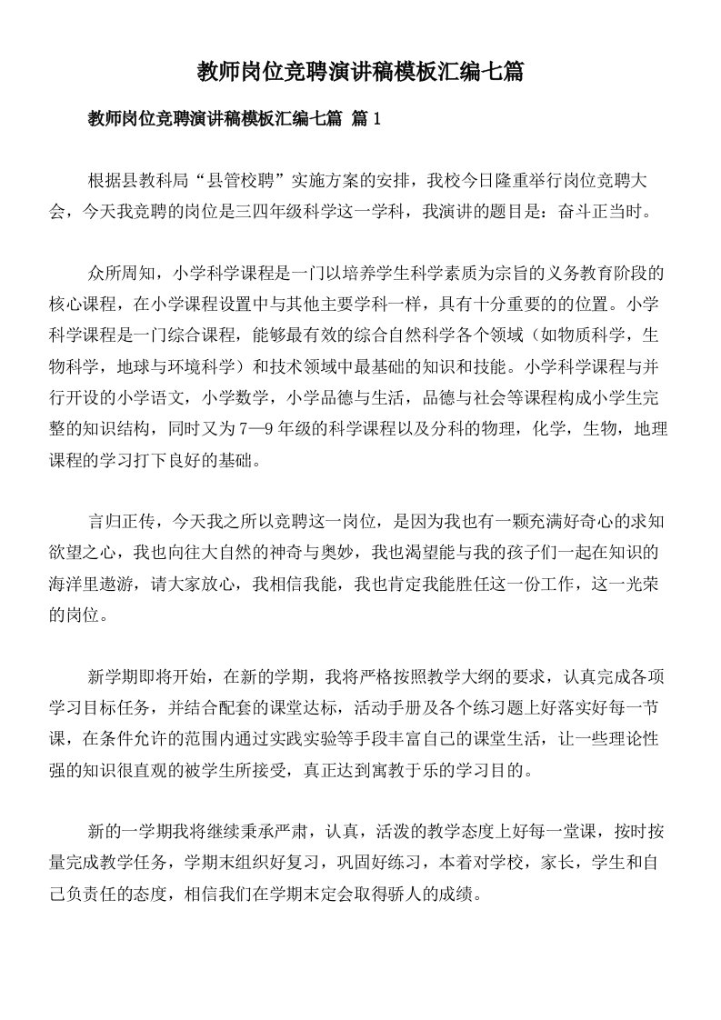 教师岗位竞聘演讲稿模板汇编七篇