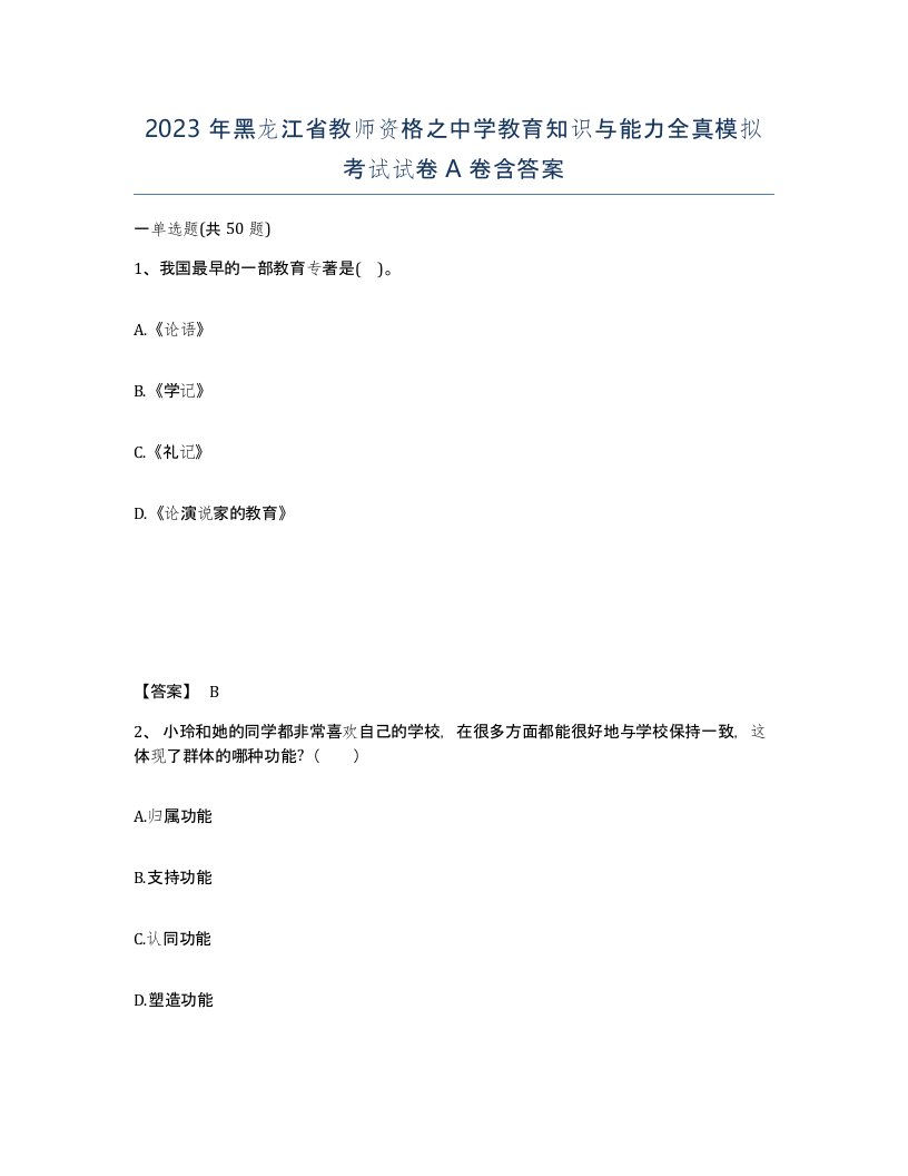 2023年黑龙江省教师资格之中学教育知识与能力全真模拟考试试卷A卷含答案