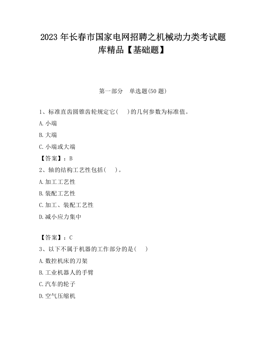 2023年长春市国家电网招聘之机械动力类考试题库精品【基础题】