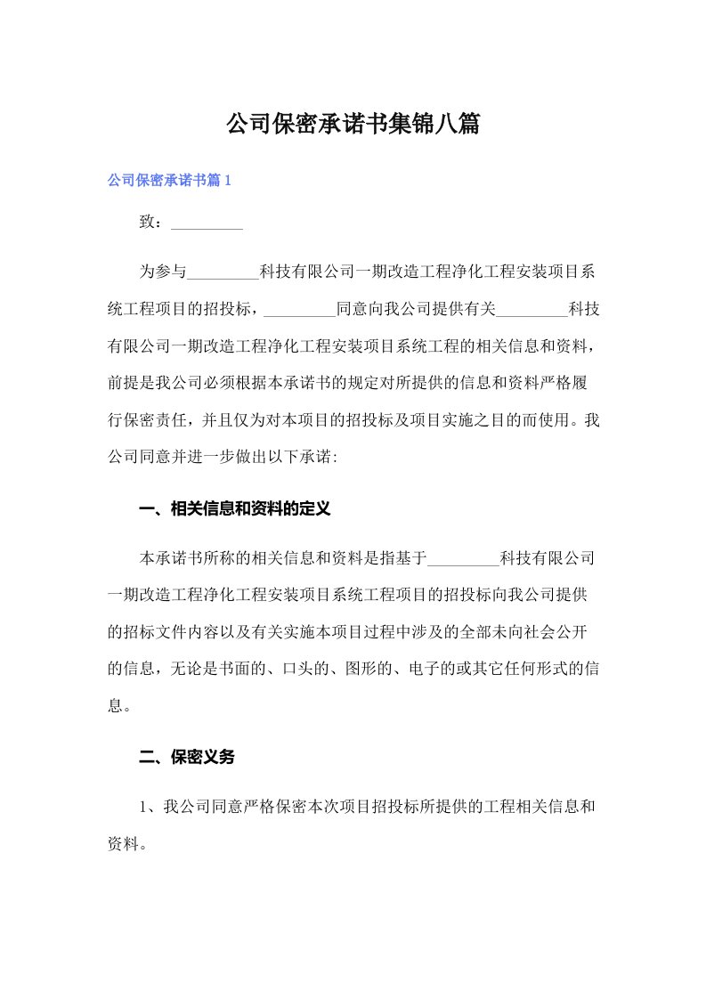 公司保密承诺书集锦八篇