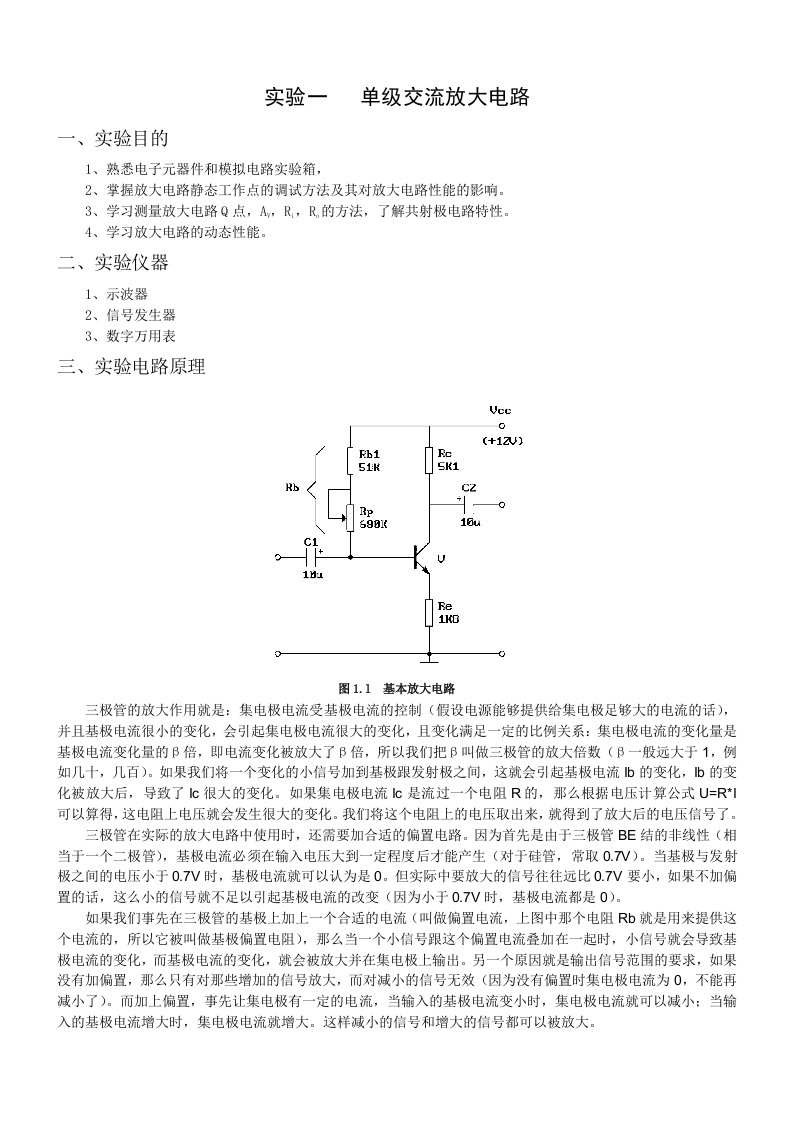 实验一单级交流放大电路(有数据)