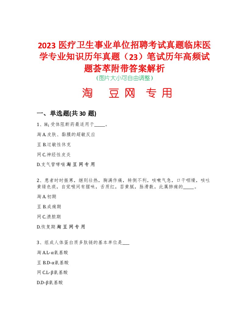 2023医疗卫生事业单位招聘考试真题临床医学专业知识历年真题（23）笔试历年高频试题荟萃附带答案解析