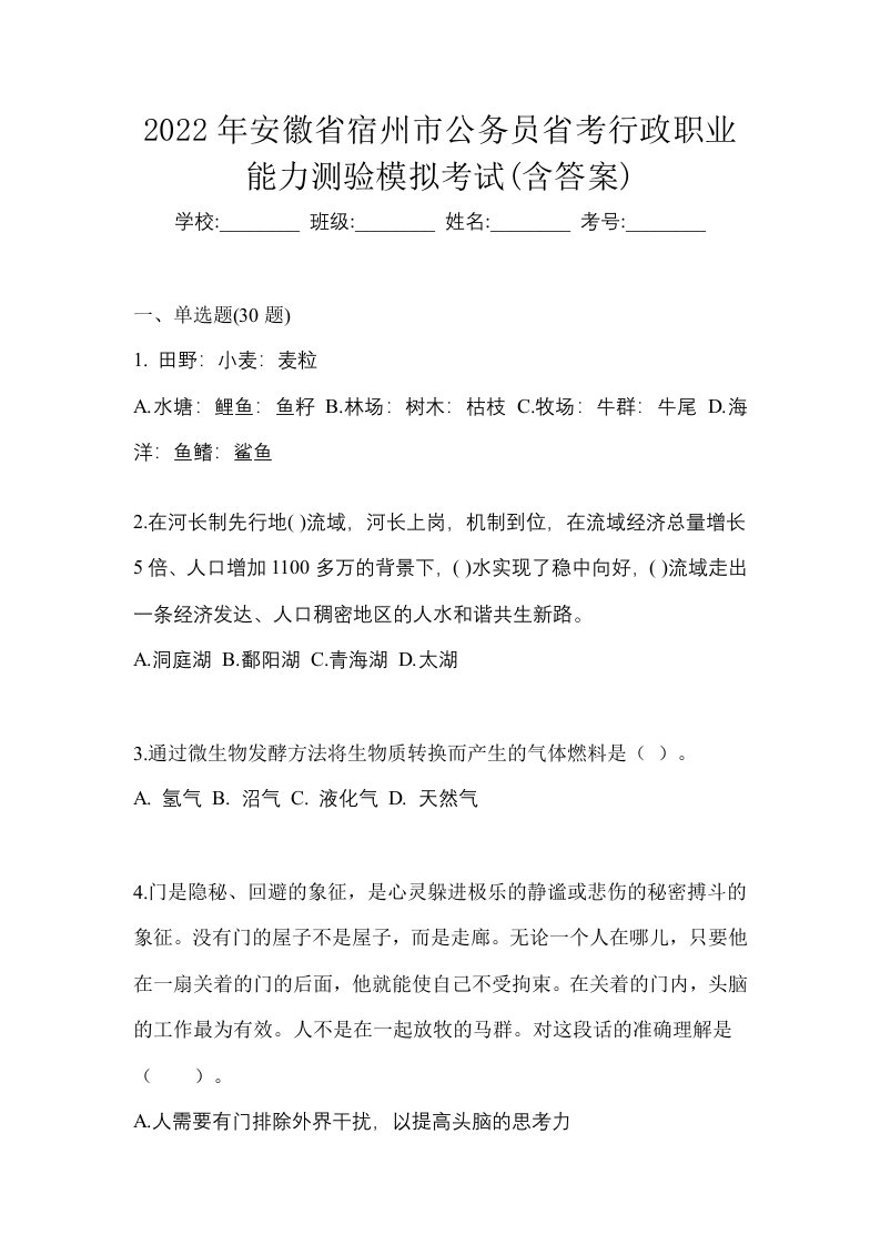 2022年安徽省宿州市公务员省考行政职业能力测验模拟考试含答案