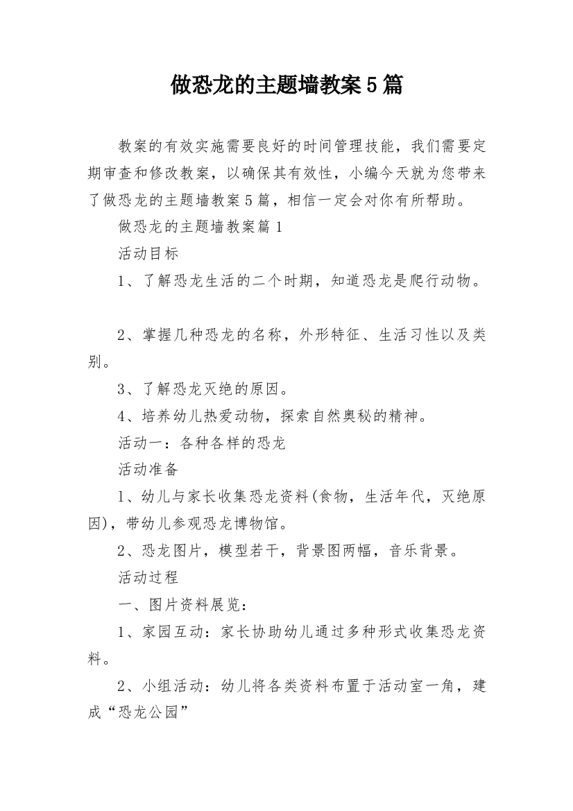 做恐龙的主题墙教案5篇