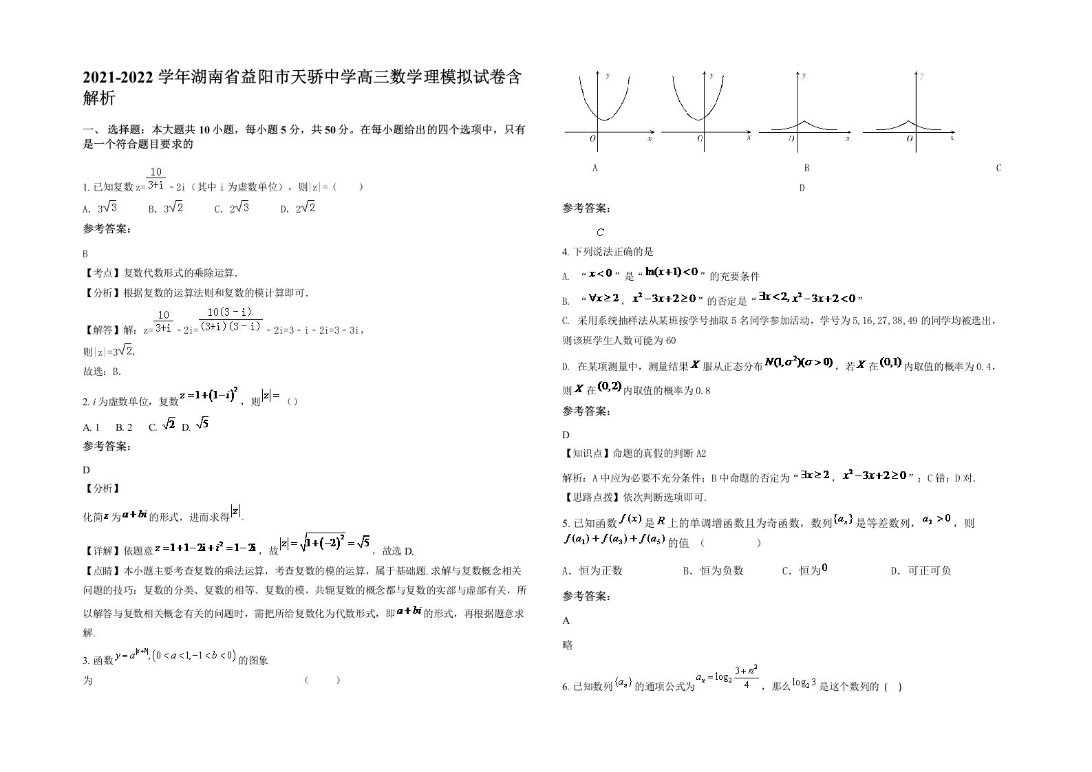 2021-2022学年湖南省益阳市天骄中学高三数学理模拟试卷含解析