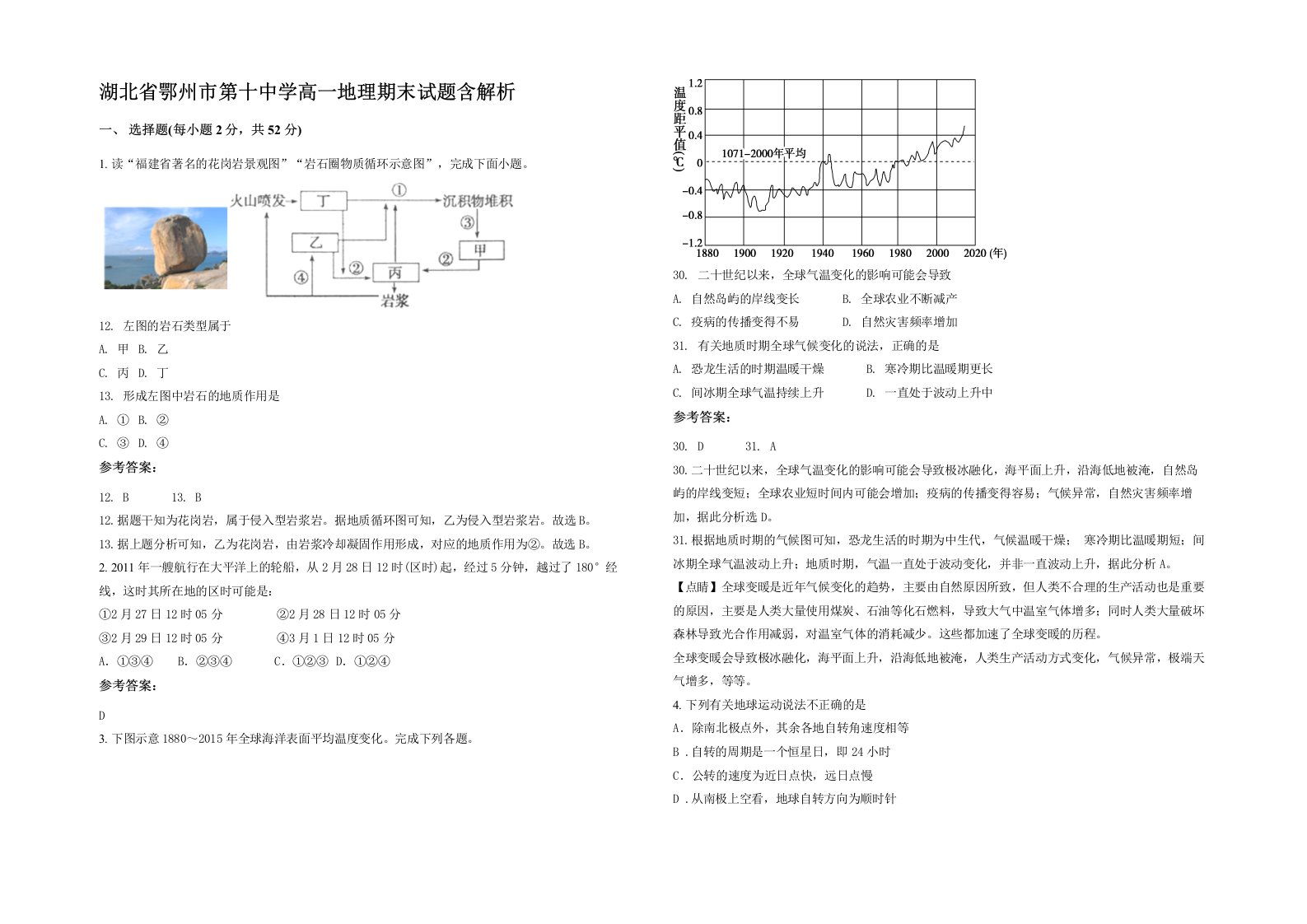 湖北省鄂州市第十中学高一地理期末试题含解析