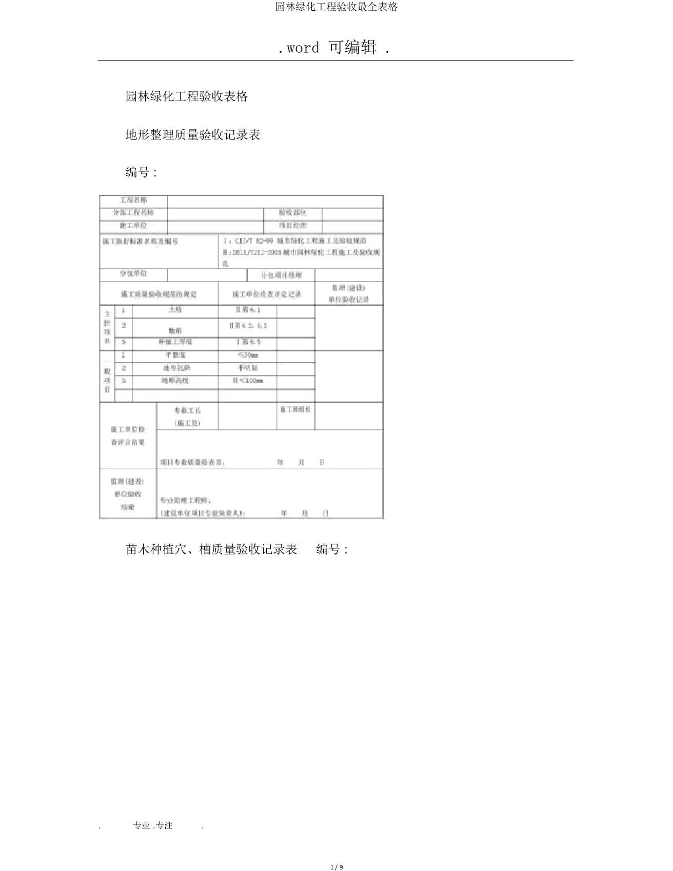 园林绿化工程验收最全表格