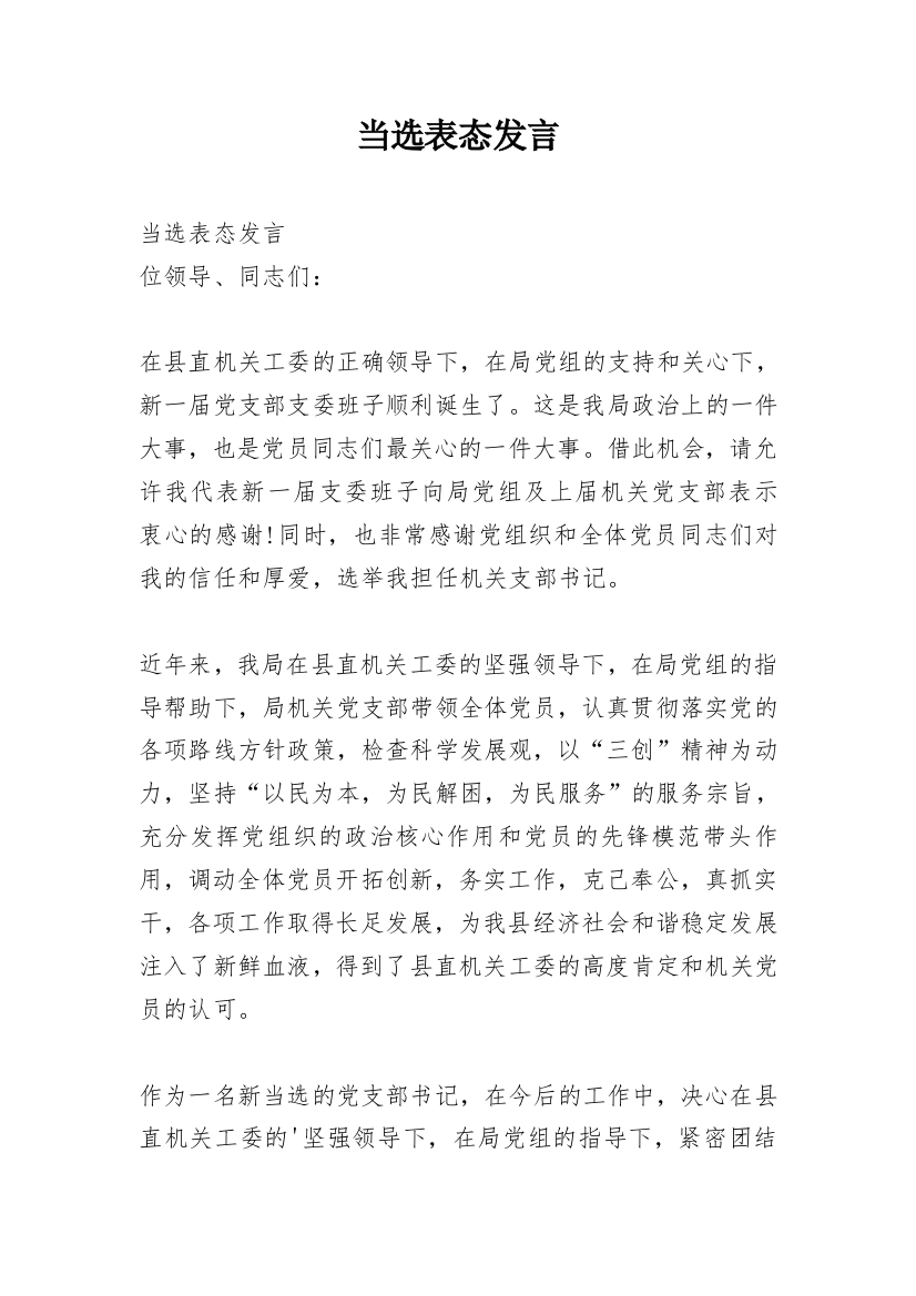 当选表态发言