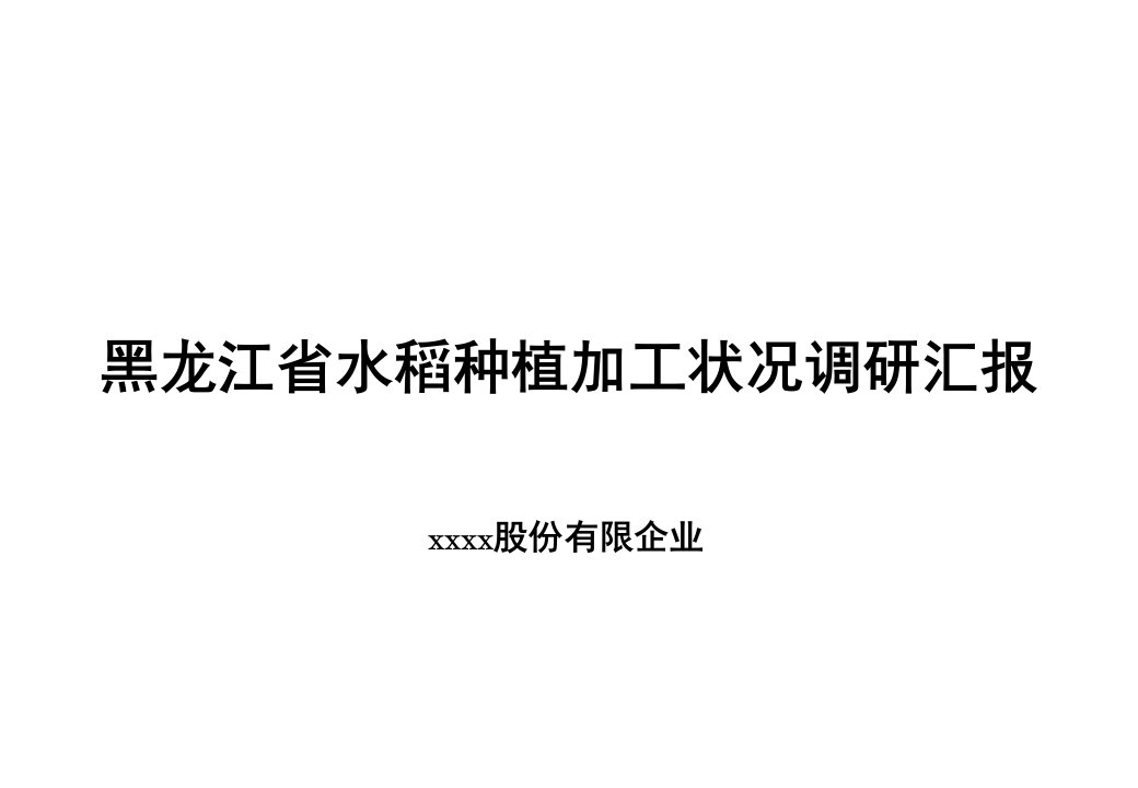 黑龙江省水稻大米市场行业研究报告