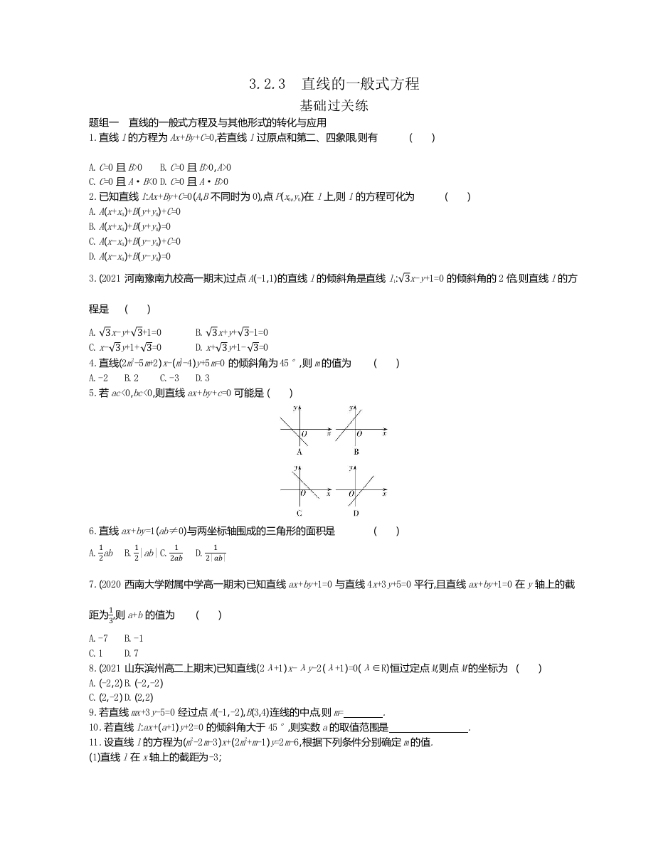 2022版数学人教A版必修二基础训练：3-2-3　直线的一般式方程