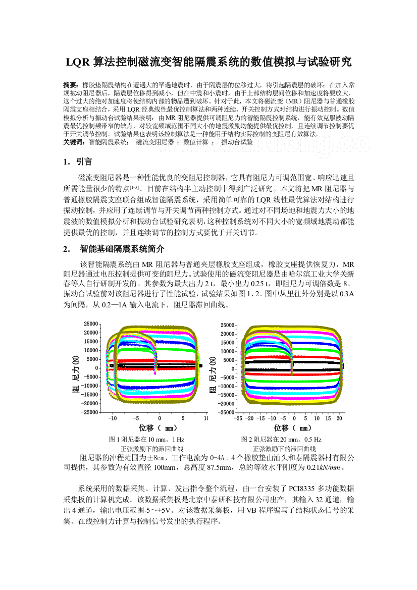 lqr算法控制磁流变智能隔震系统的数值模拟与试验研究