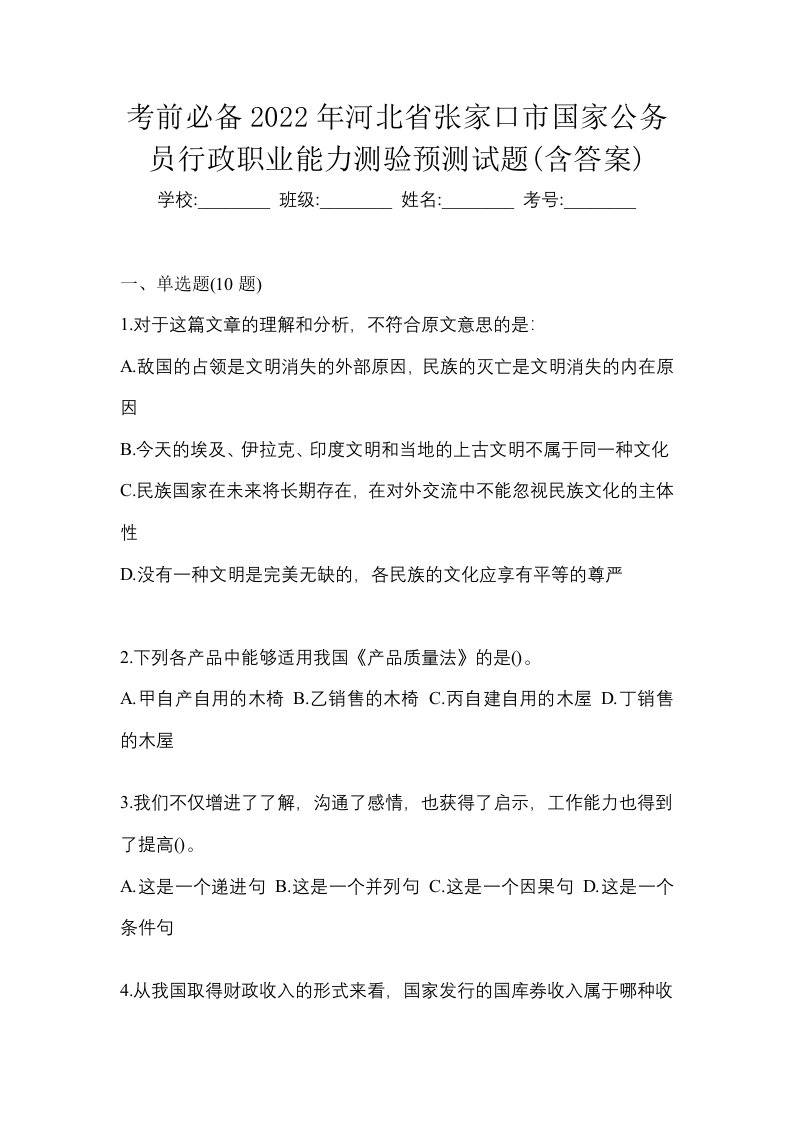 考前必备2022年河北省张家口市国家公务员行政职业能力测验预测试题含答案