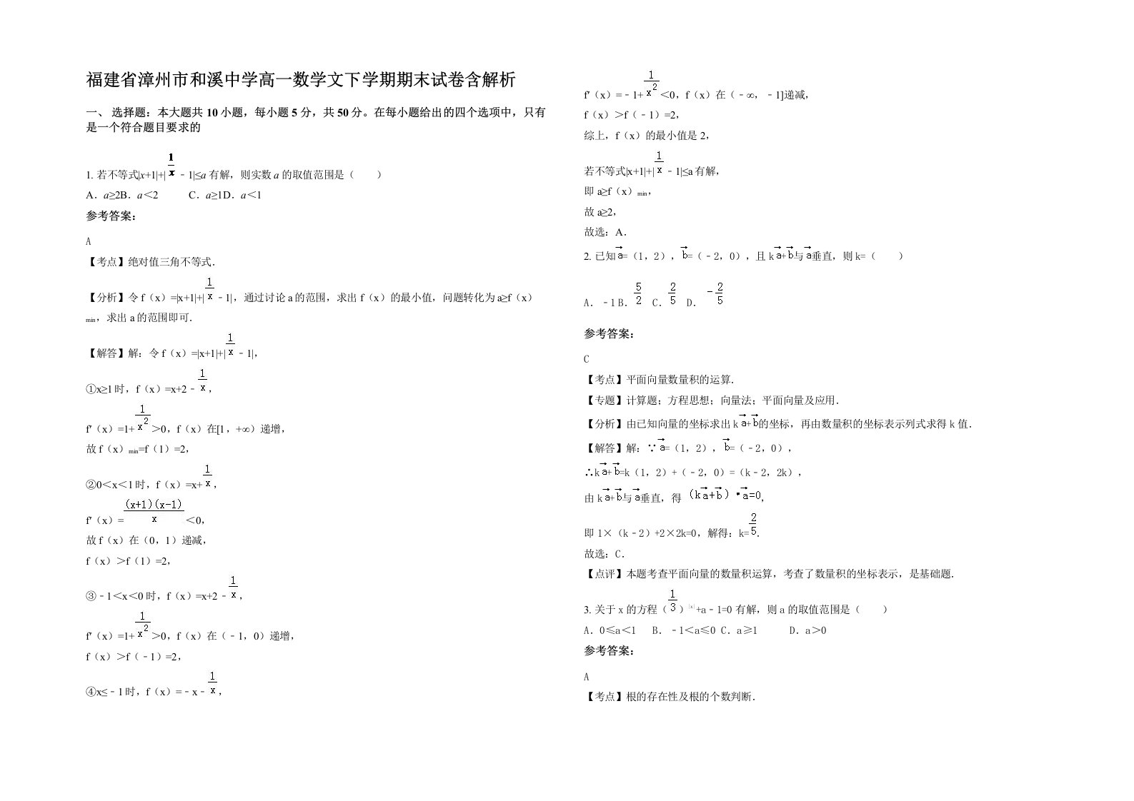 福建省漳州市和溪中学高一数学文下学期期末试卷含解析