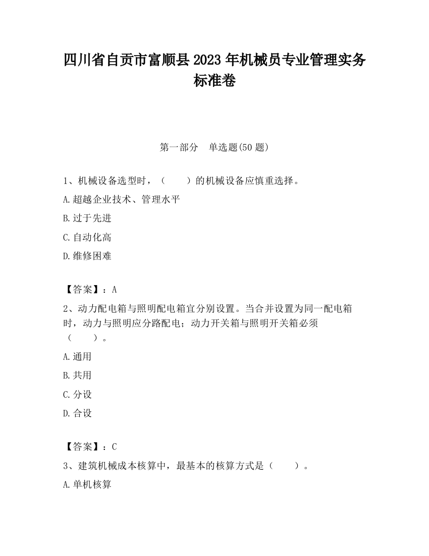 四川省自贡市富顺县2023年机械员专业管理实务标准卷