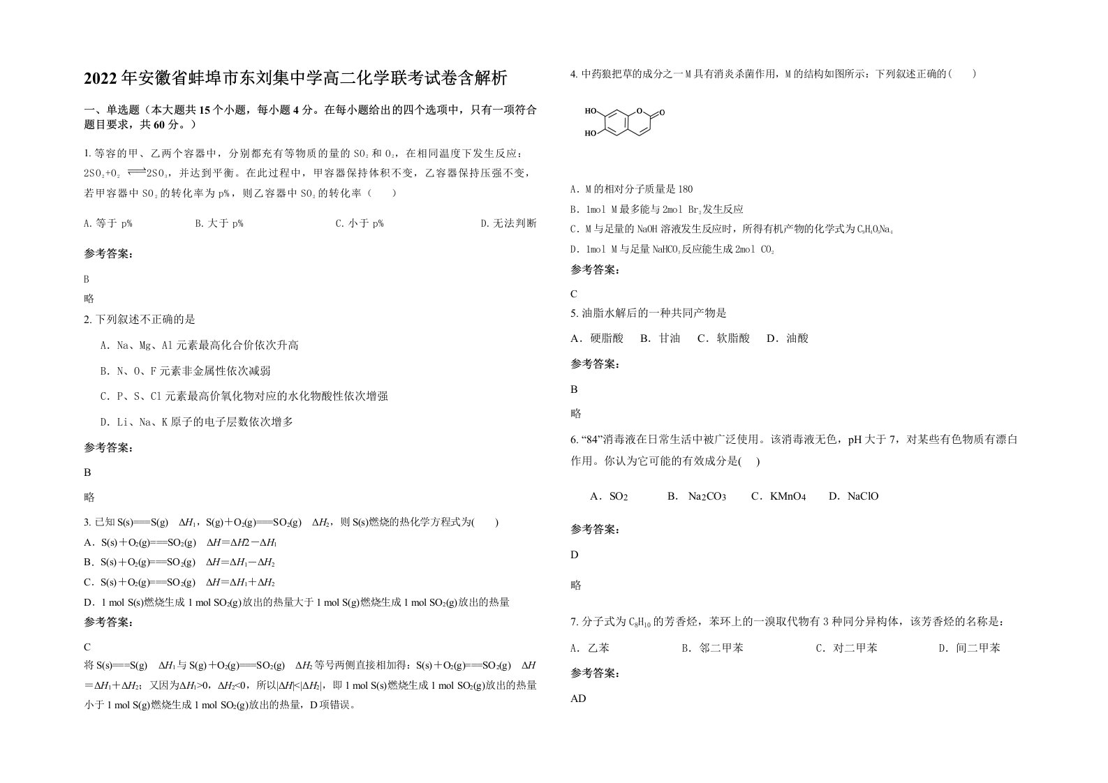 2022年安徽省蚌埠市东刘集中学高二化学联考试卷含解析