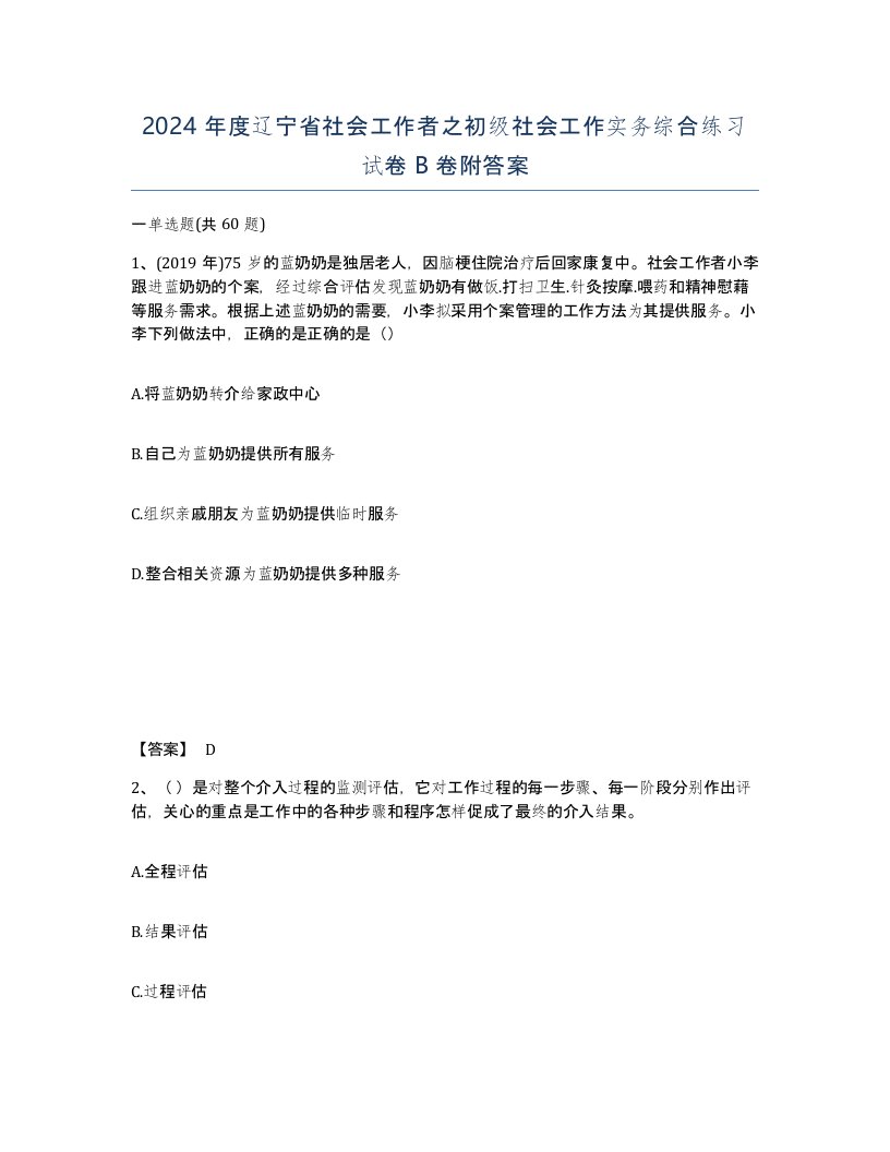 2024年度辽宁省社会工作者之初级社会工作实务综合练习试卷B卷附答案