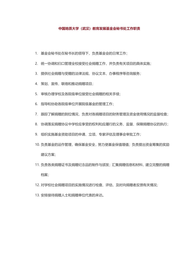 中国地质大学(武汉)教育发展基金会秘书处工作职责