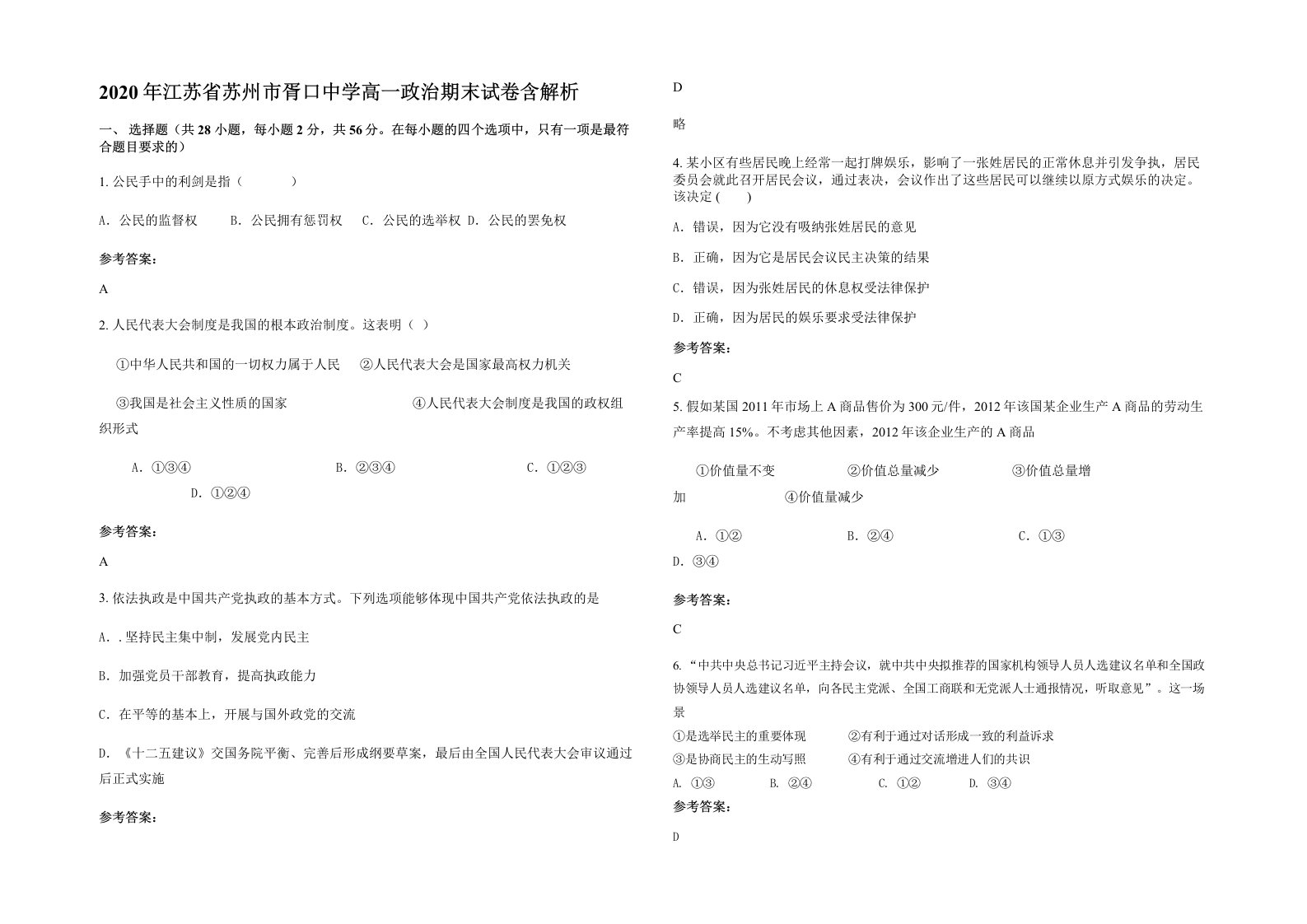 2020年江苏省苏州市胥口中学高一政治期末试卷含解析