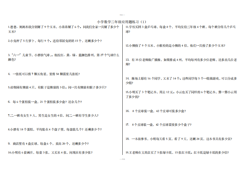 青岛版二年级上册数学应用题40道