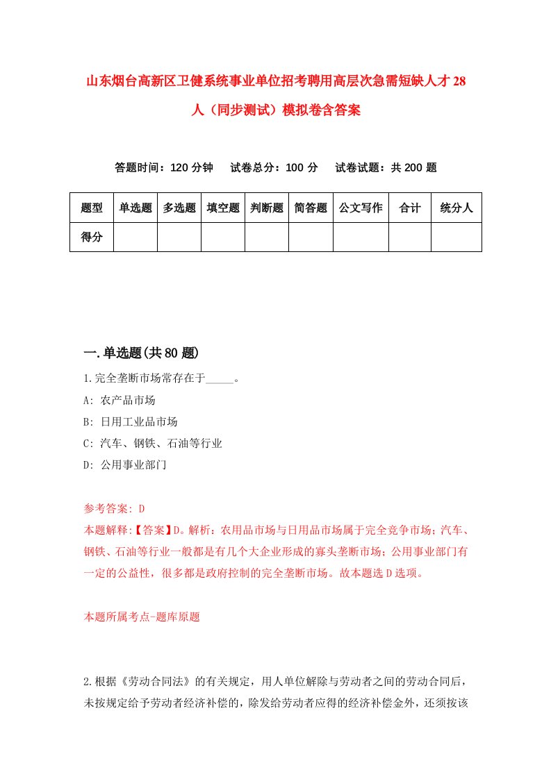 山东烟台高新区卫健系统事业单位招考聘用高层次急需短缺人才28人同步测试模拟卷含答案9