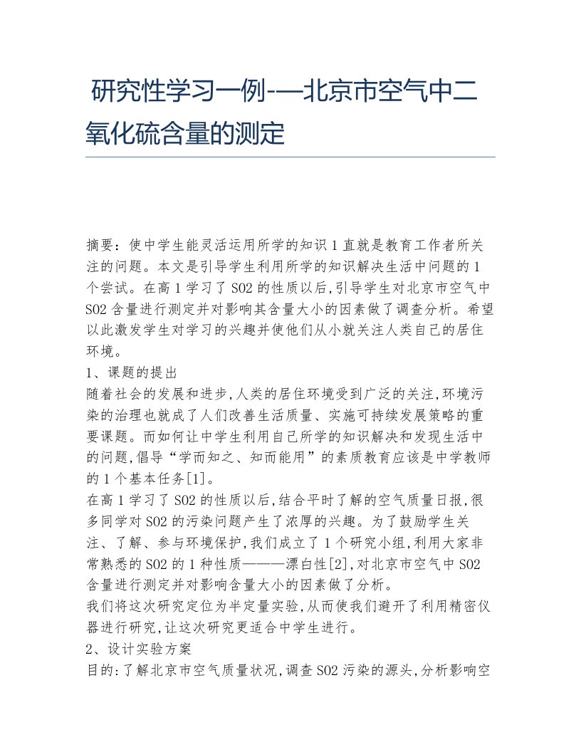 化学毕业论文研究性学习一例北京市空气中二氧化硫含量的测定