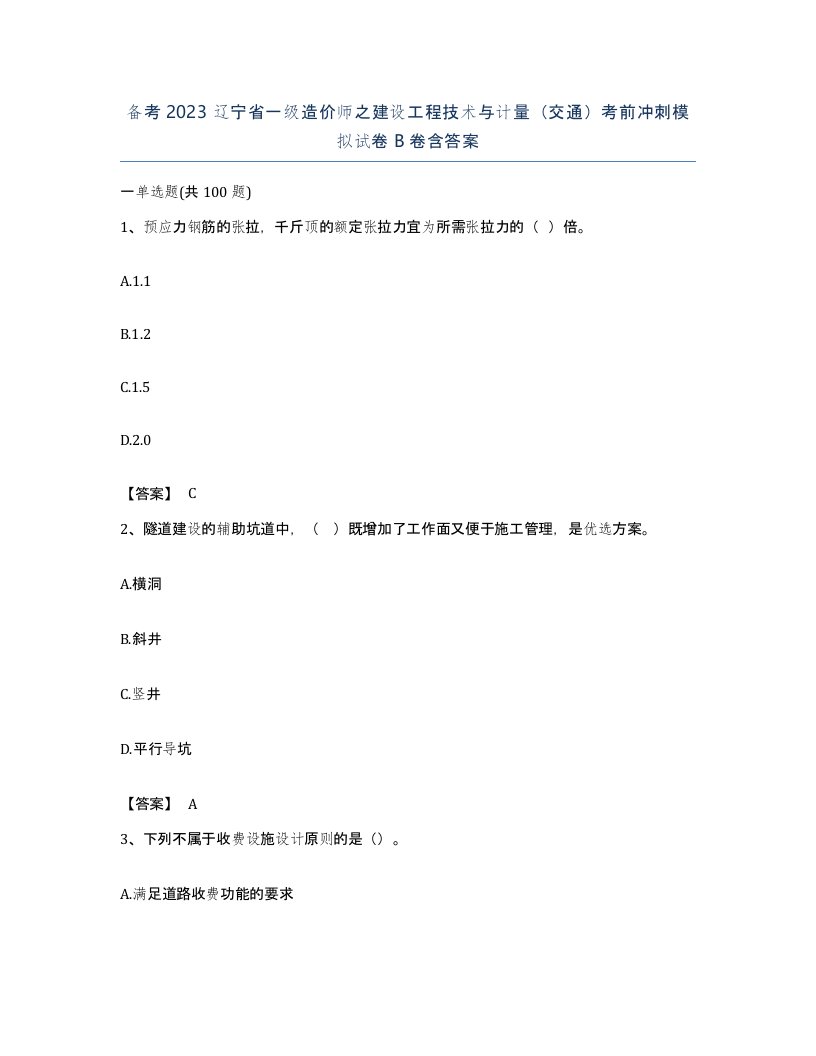 备考2023辽宁省一级造价师之建设工程技术与计量交通考前冲刺模拟试卷B卷含答案