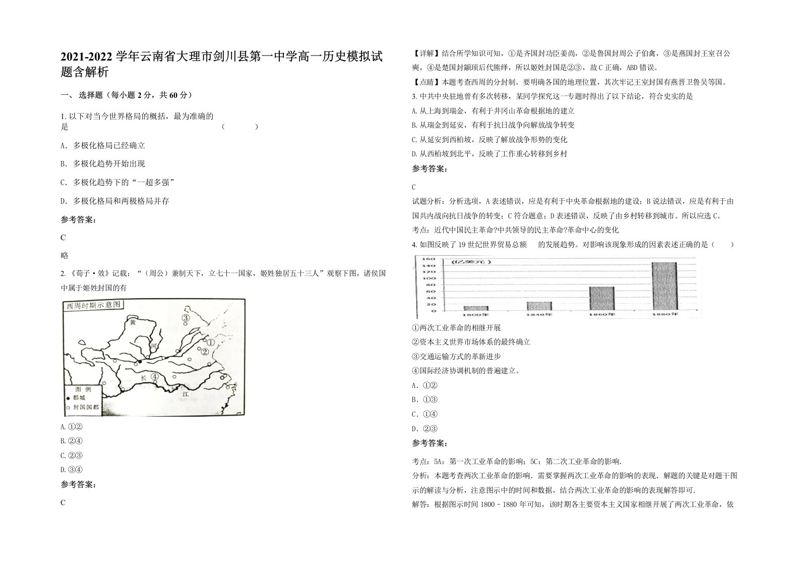 2021-2022学年云南省大理市剑川县第一中学高一历史模拟试题含解析