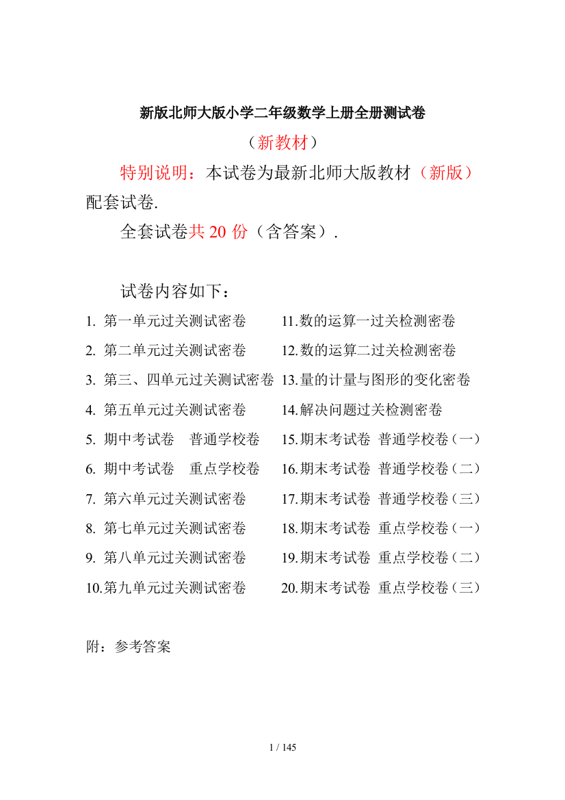 新北师大版二年级数学上册全单元测试题及答案【完美版】