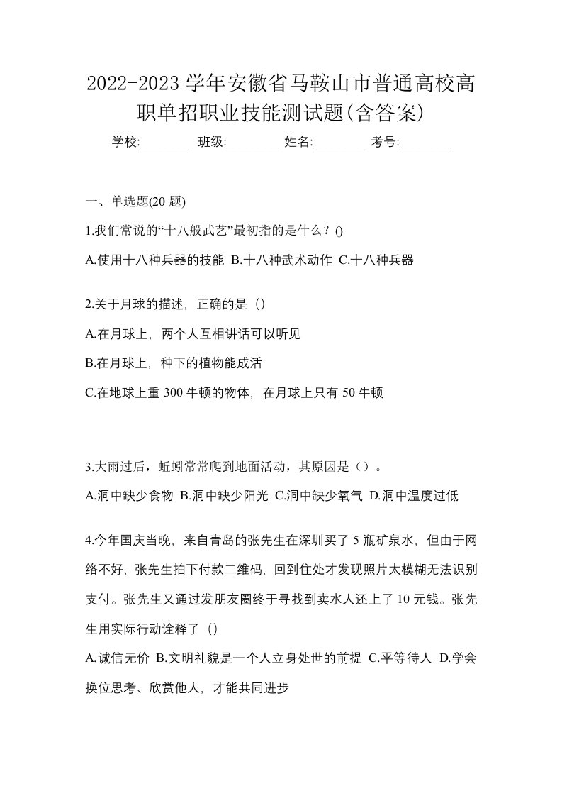 2022-2023学年安徽省马鞍山市普通高校高职单招职业技能测试题含答案