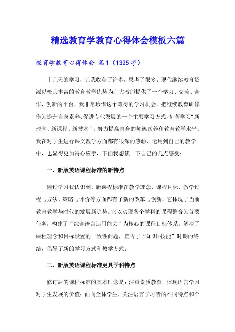 精选教育学教育心得体会模板六篇