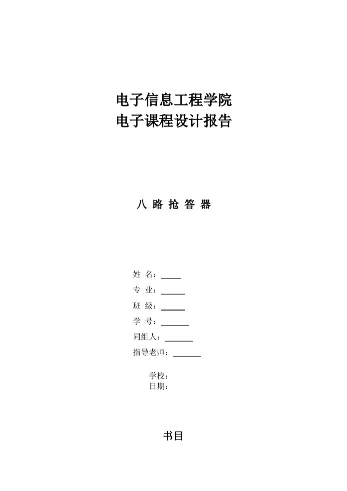 八路抢答器课程设计报告[1]