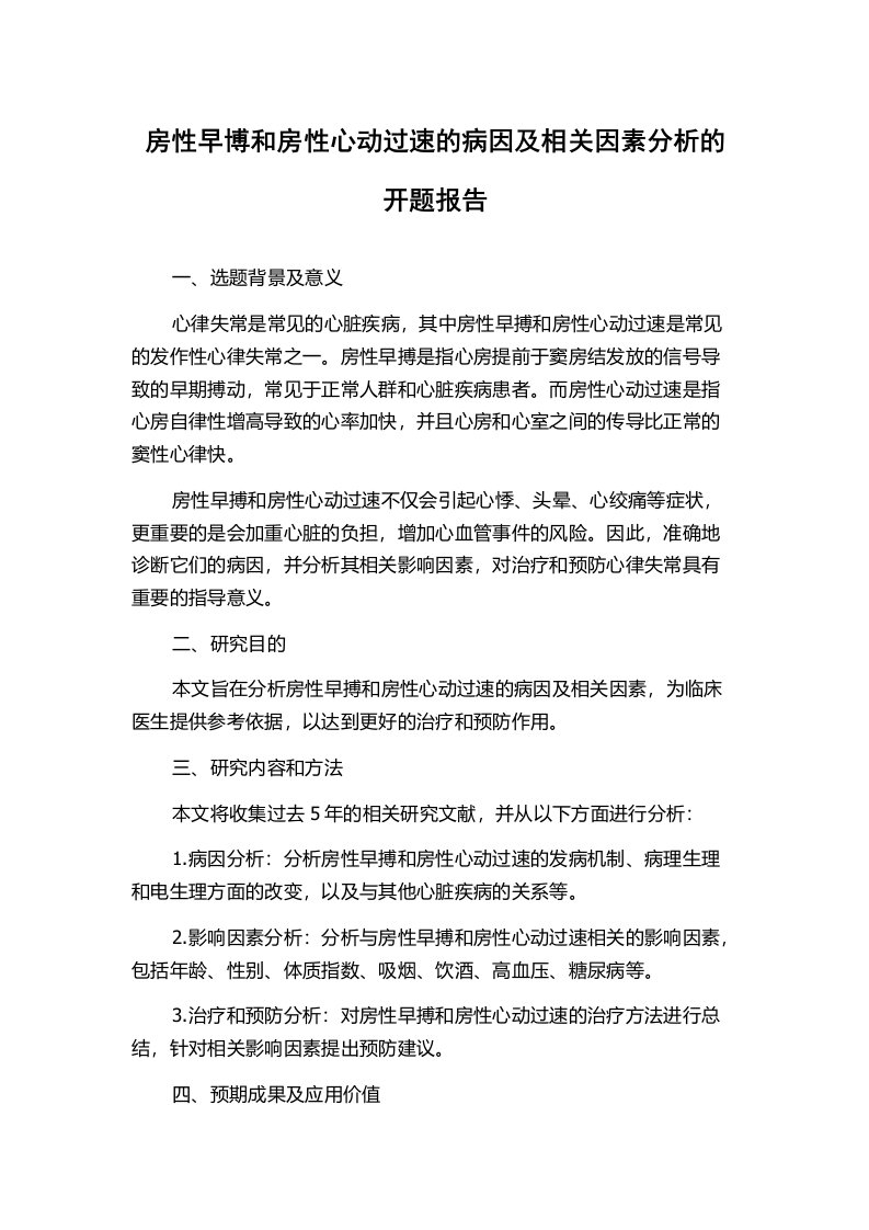 房性早博和房性心动过速的病因及相关因素分析的开题报告