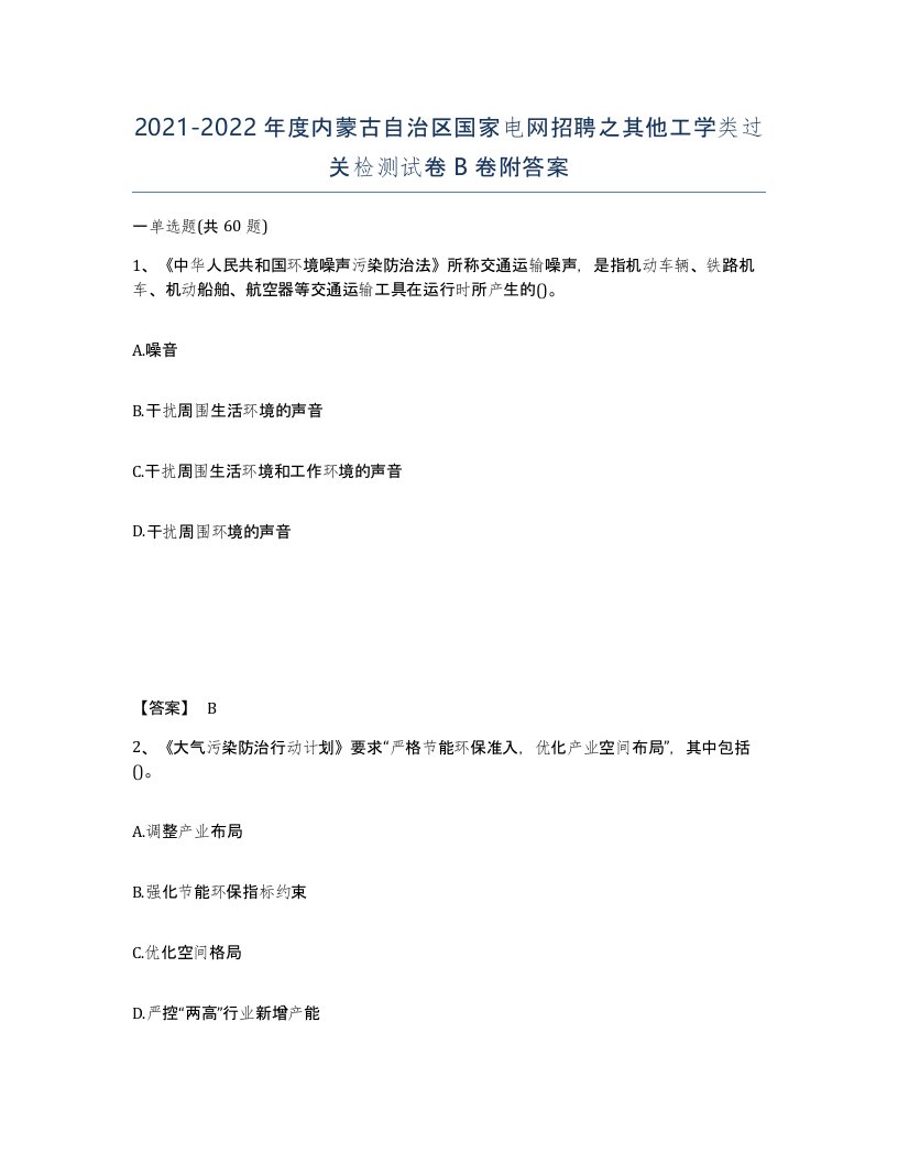 2021-2022年度内蒙古自治区国家电网招聘之其他工学类过关检测试卷B卷附答案