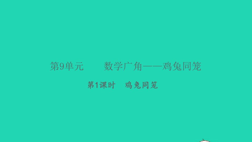 2022春四年级数学下册第9单元数学广角__鸡兔同笼第1课时鸡兔同笼习题课件新人教版