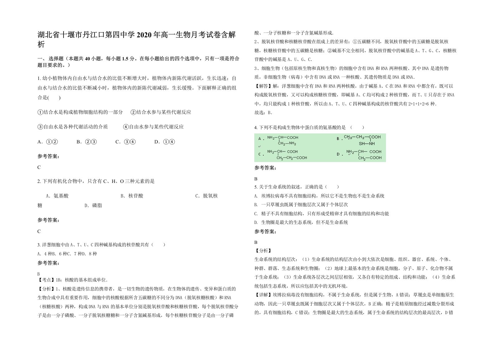 湖北省十堰市丹江口第四中学2020年高一生物月考试卷含解析