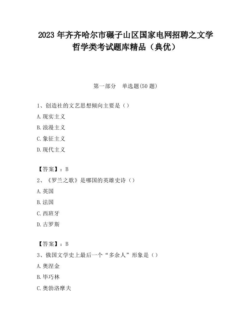 2023年齐齐哈尔市碾子山区国家电网招聘之文学哲学类考试题库精品（典优）