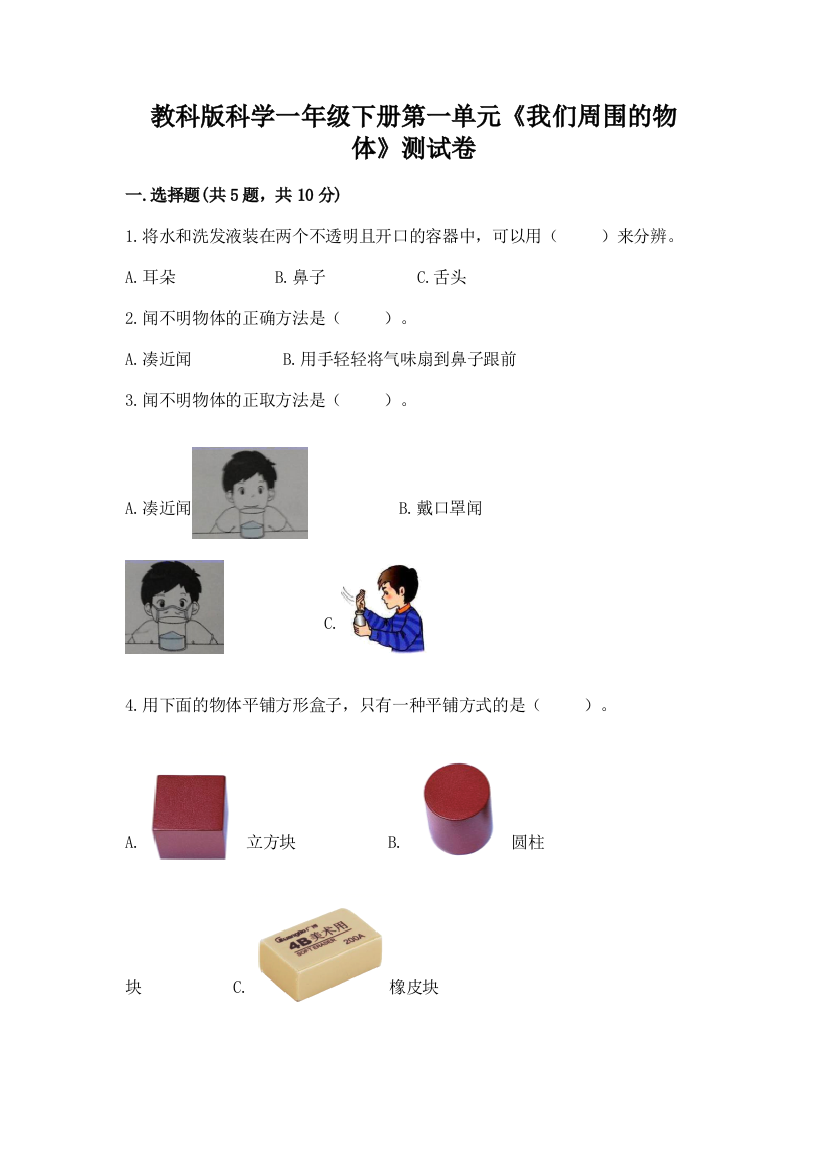 教科版科学一年级下册第一单元《我们周围的物体》测试卷及参考答案(B卷)