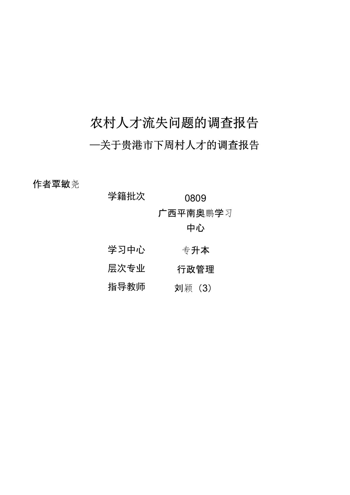 农村人才流失问题的调查报告