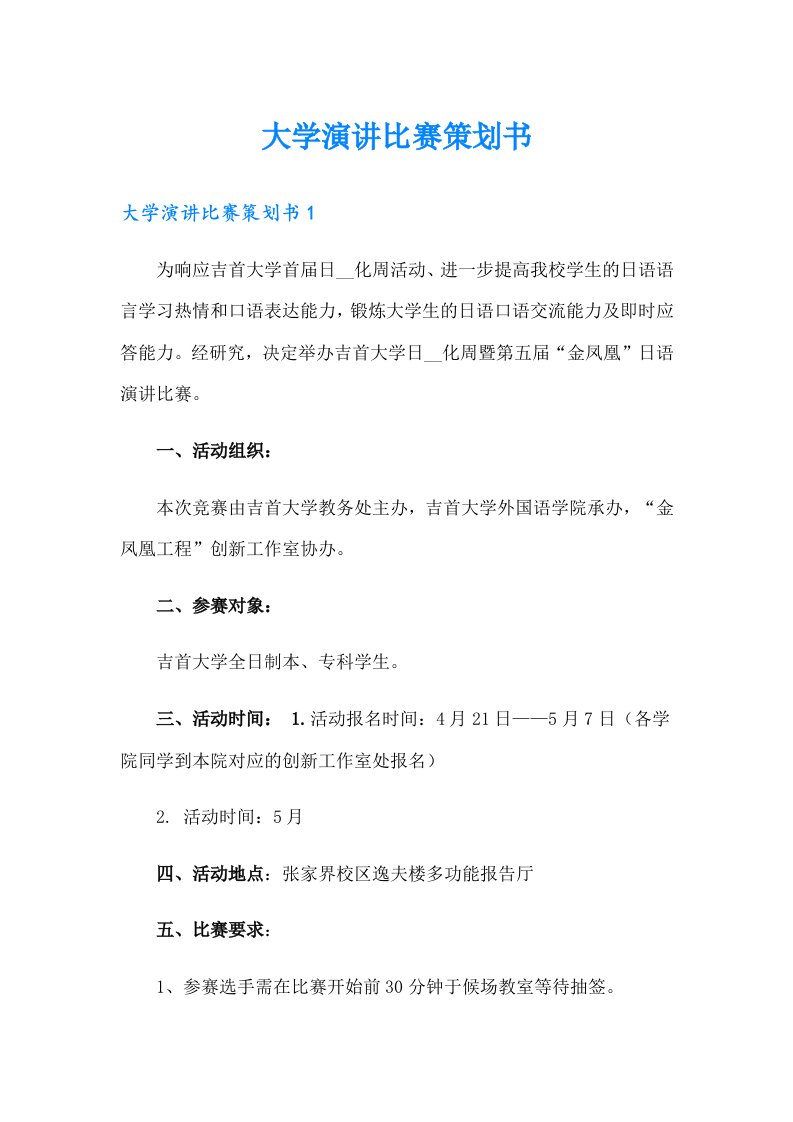 大学演讲比赛策划书