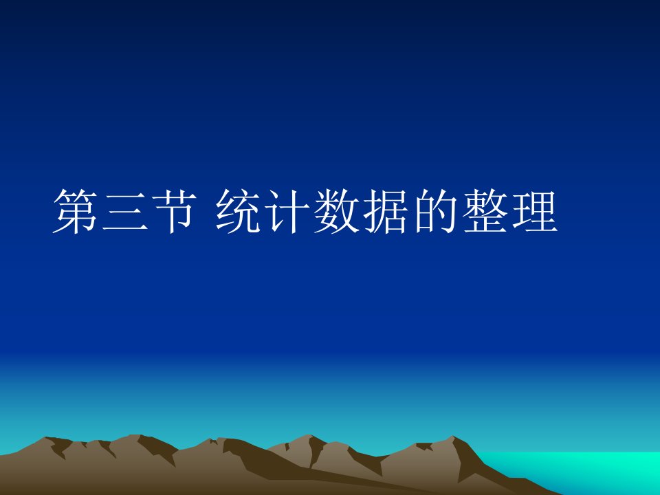 2010第四节统计数据的整理统计学刘子君武霞郭晔东北大学出版社