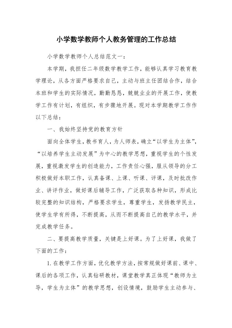 小学数学教师个人教务管理的工作总结